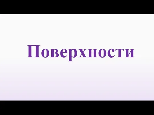 Поверхности