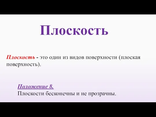 Плоскость Плоскость - это один из видов поверхности (плоская поверхность). Положение