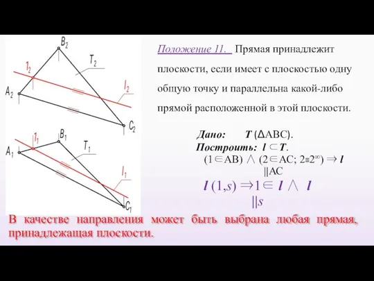 Положение 11. Прямая принадлежит плоскости, если имеет с плоскостью одну общую