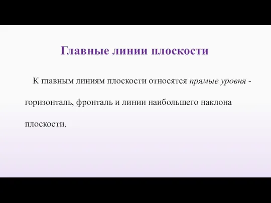 Главные линии плоскости К главным линиям плоскости относятся прямые уровня -