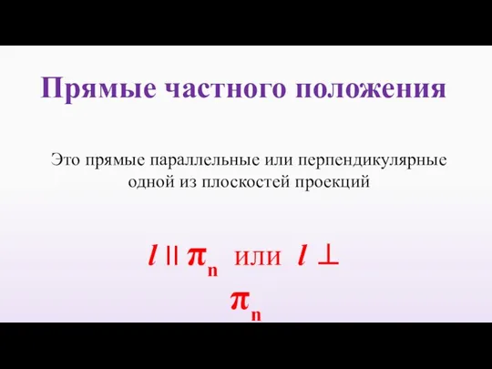 Прямые частного положения l II πn или l ⊥ πn Это