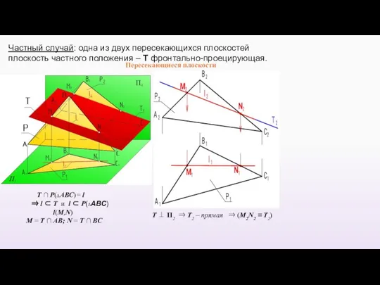 Пересекающиеся плоскости Т ∩ P(∆АВС)= l ⇒ l ⊂ Т и