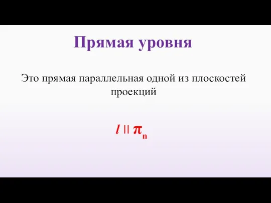 Прямая уровня Это прямая параллельная одной из плоскостей проекций l II πn