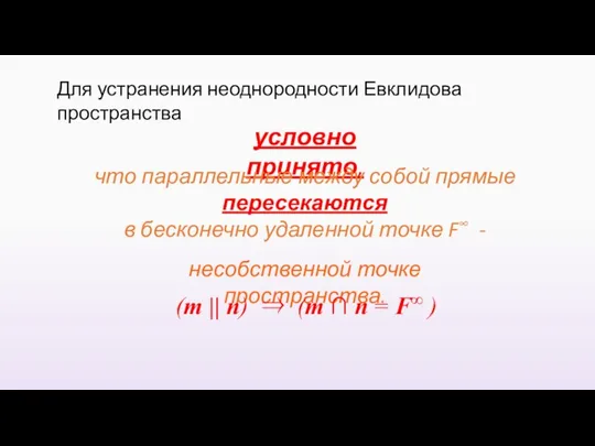 Для устранения неоднородности Евклидова пространства условно принято, что параллельные между собой