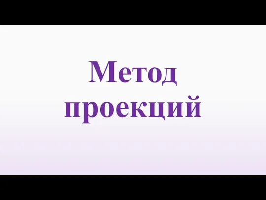 Метод проекций