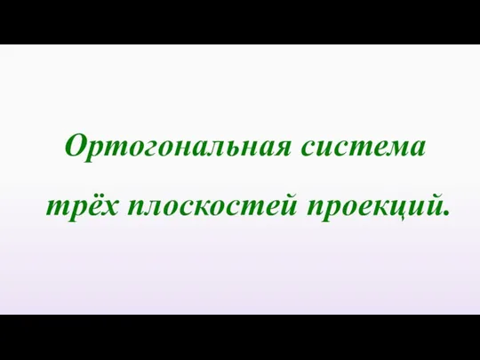 Ортогональная система трёх плоскостей проекций.