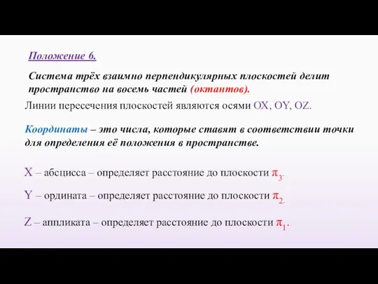 Положение 6. Система трёх взаимно перпендикулярных плоскостей делит пространство на восемь