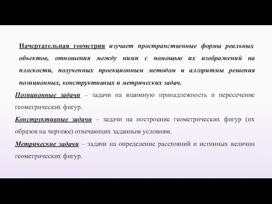 Начертательная геометрия изучает пространственные формы реальных объектов, отношения между ними с