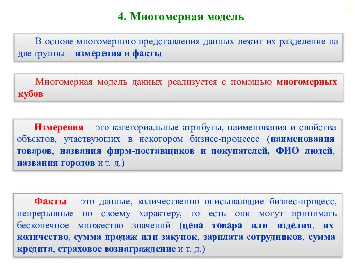 4. Многомерная модель В основе многомерного представления данных лежит их разделение