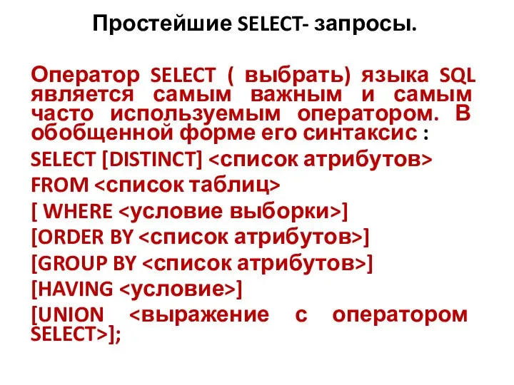 Простейшие SELECT- запросы. Оператор SELECT ( выбрать) языка SQL является самым