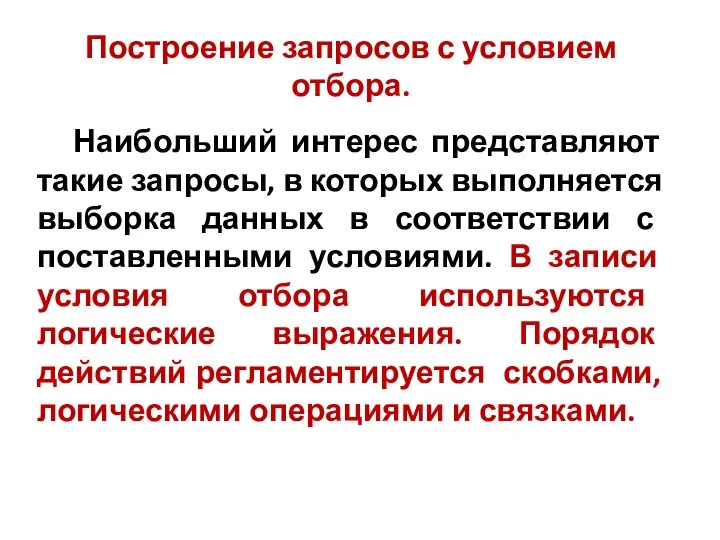 Построение запросов с условием отбора. Наибольший интерес представляют такие запросы, в