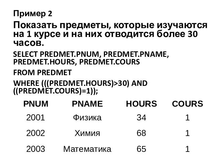 Пример 2 Показать предметы, которые изучаются на 1 курсе и на