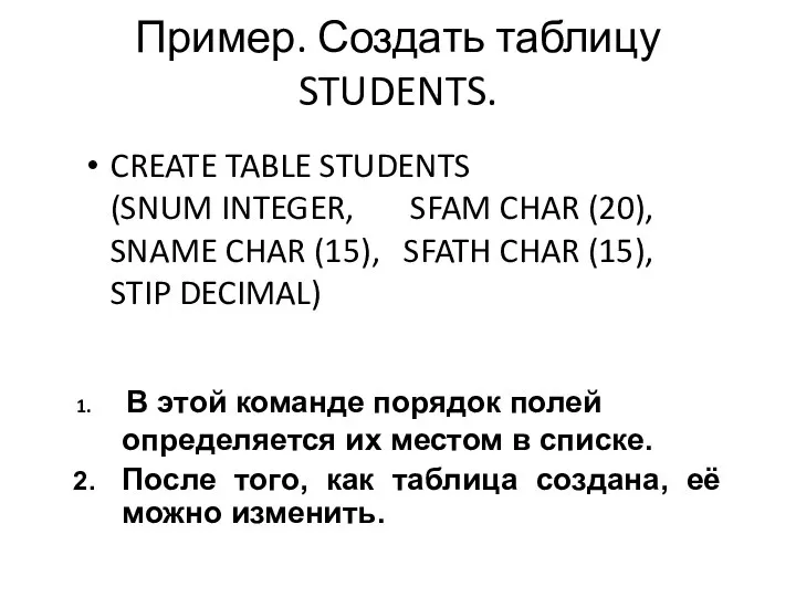 Пример. Создать таблицу STUDENTS. CREATE TABLE STUDENTS (SNUM INTEGER, SFAM CHAR