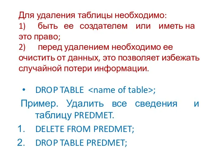 Для удаления таблицы необходимо: 1) быть ее создателем или иметь на