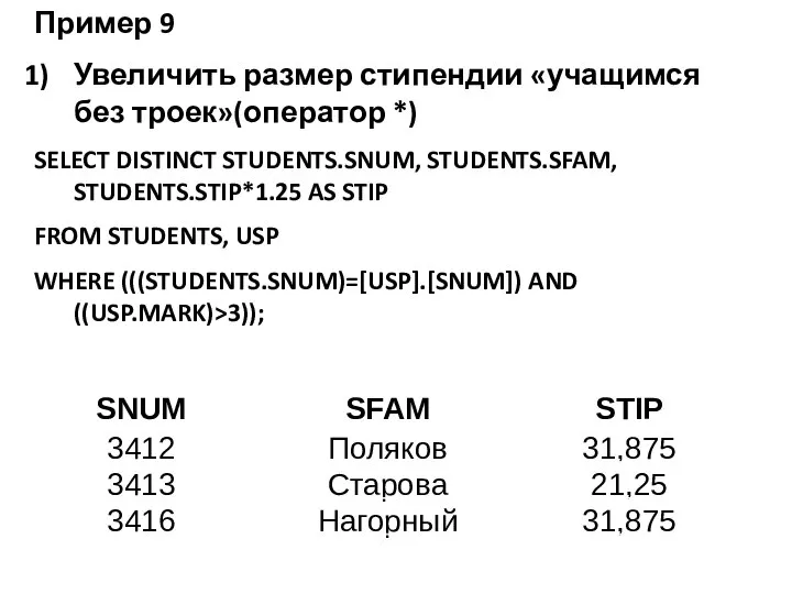Пример 9 Увеличить размер стипендии «учащимся без троек»(оператор *) SELECT DISTINCT