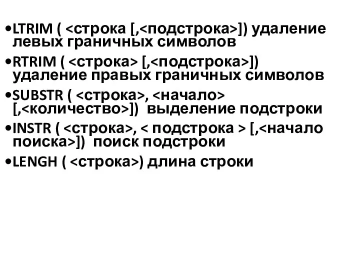 LTRIM ( ]) удаление левых граничных символов RTRIM ( [, ])