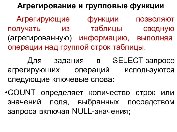 Агрегирование и групповые функции Агрегирующие функции позволяют получать из таблицы сводную