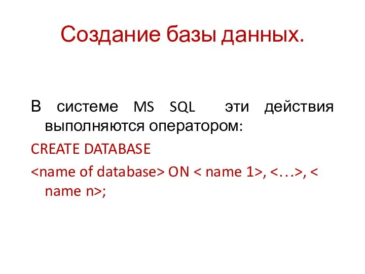 Создание базы данных. В системе MS SQL эти действия выполняются оператором: