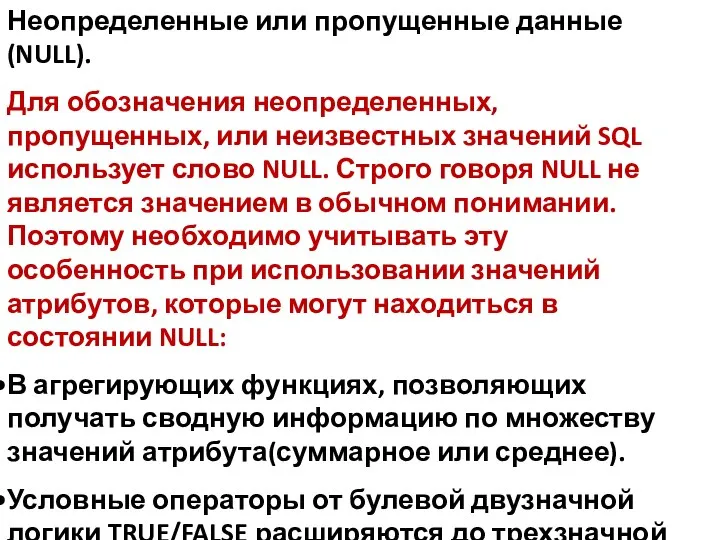 Неопределенные или пропущенные данные (NULL). Для обозначения неопределенных, пропущенных, или неизвестных