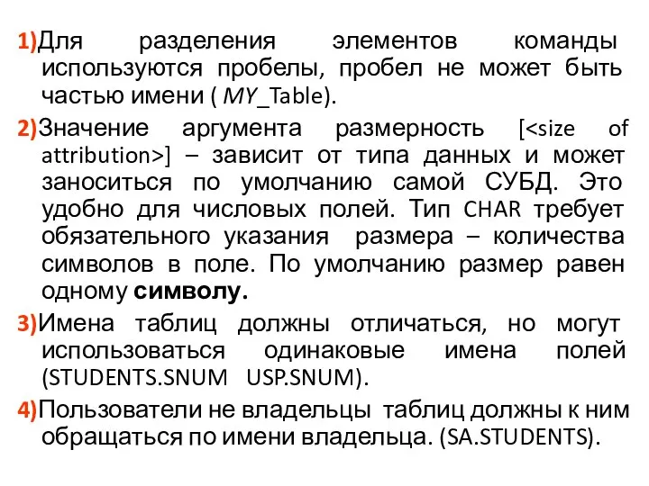 1)Для разделения элементов команды используются пробелы, пробел не может быть частью