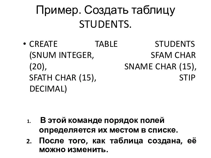 Пример. Создать таблицу STUDENTS. CREATE TABLE STUDENTS (SNUM INTEGER, SFAM CHAR