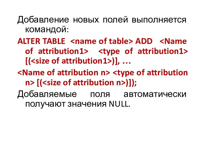 Добавление новых полей выполняется командой: ALTER TABLE ADD [( )], …