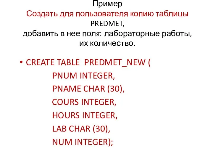 Пример Создать для пользователя копию таблицы PREDMET, добавить в нее поля: