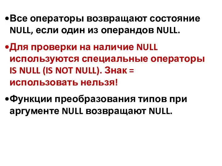 Все операторы возвращают состояние NULL, если один из операндов NULL. Для