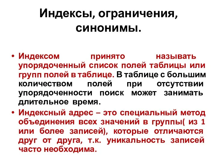 Индексы, ограничения, синонимы. Индексом принято называть упорядоченный список полей таблицы или