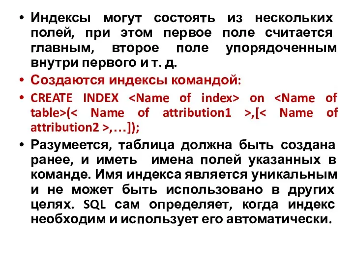 Индексы могут состоять из нескольких полей, при этом первое поле считается