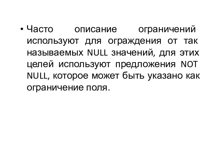 Часто описание ограничений используют для ограждения от так называемых NULL значений,