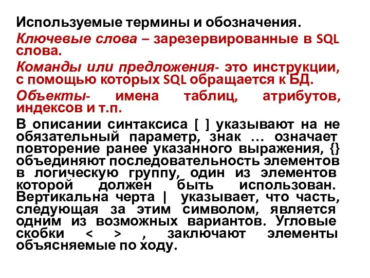 Используемые термины и обозначения. Ключевые слова – зарезервированные в SQL слова.