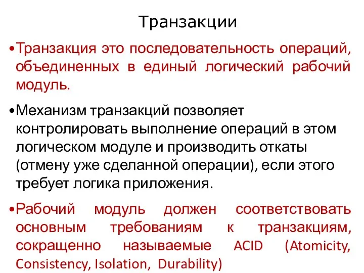 Транзакции Транзакция это последовательность операций, объединенных в единый логический рабочий модуль.