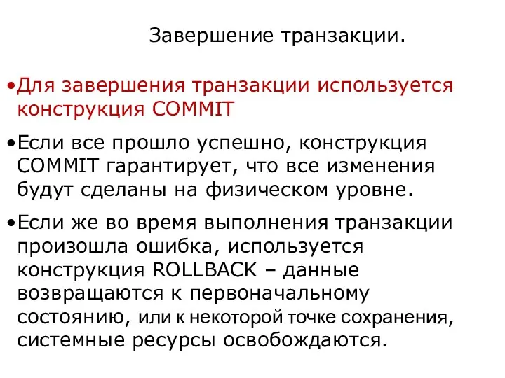 Завершение транзакции. Для завершения транзакции используется конструкция COMMIT Если все прошло