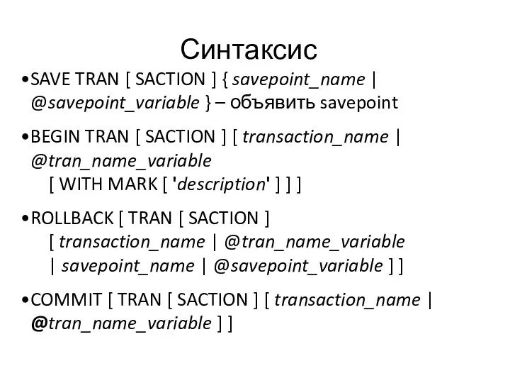 Синтаксис SAVE TRAN [ SACTION ] { savepoint_name | @savepoint_variable }