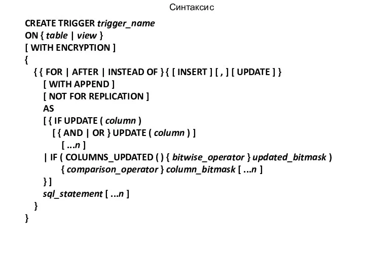 Синтаксис CREATE TRIGGER trigger_name ON { table | view } [