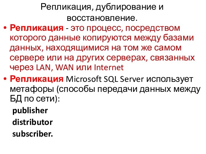 Репликация - это процесс, посредством которого данные копируются между базами данных,