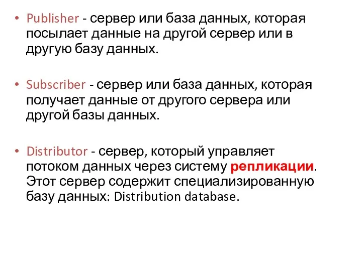 Publisher - сервер или база данных, которая посылает данные на другой