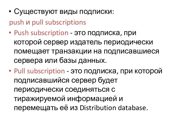 Существуют виды подписки: push и pull subscriptions Push subscription - это