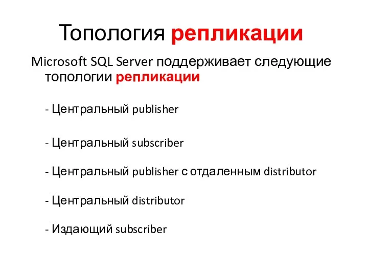 Топология репликации Microsoft SQL Server поддерживает следующие топологии репликации - Центральный
