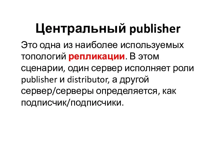 Центральный publisher Это одна из наиболее используемых топологий репликации. В этом