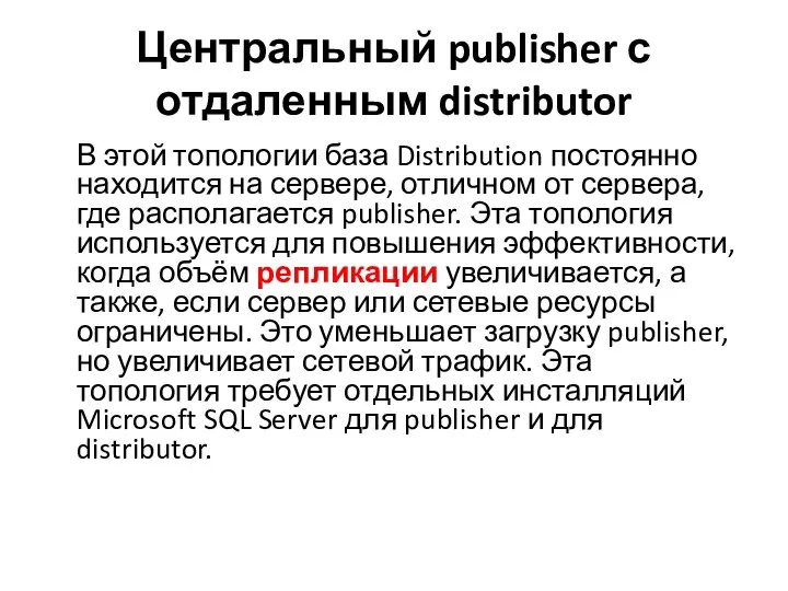 Центральный publisher с отдаленным distributor В этой топологии база Distribution постоянно