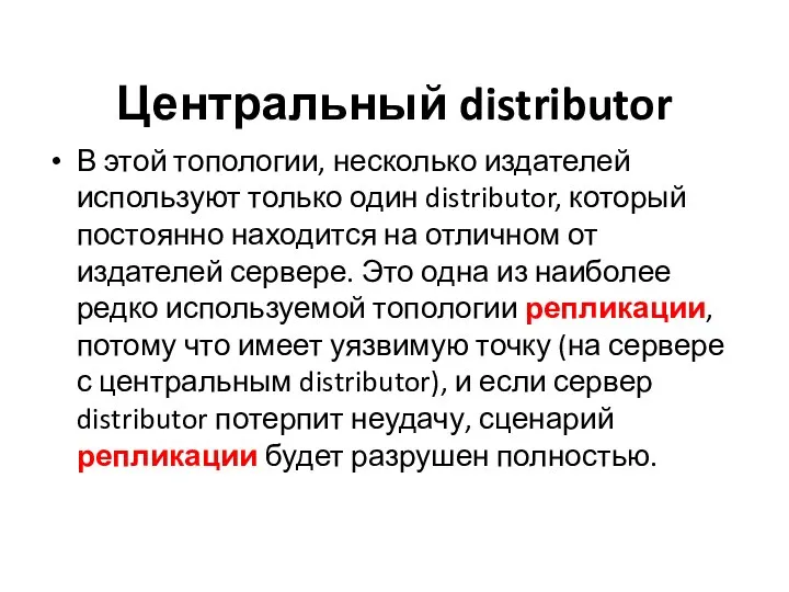Центральный distributor В этой топологии, несколько издателей используют только один distributor,