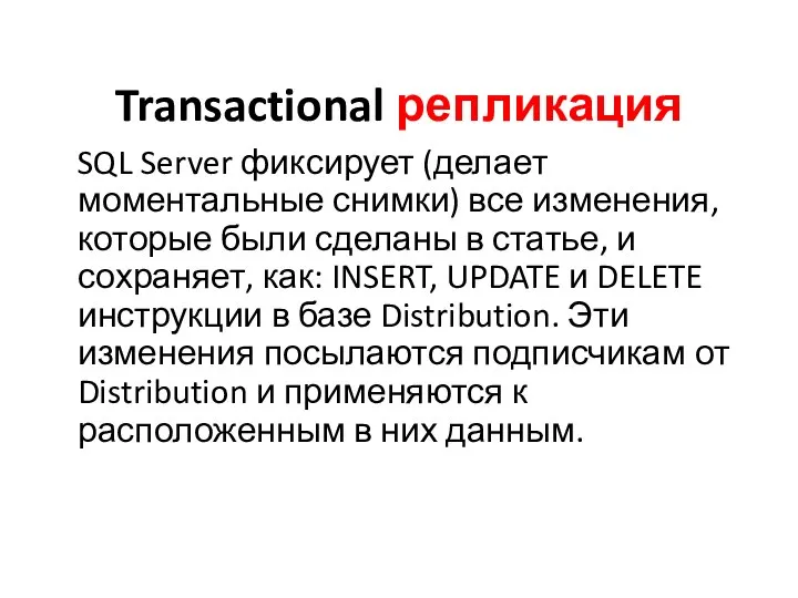 Transactional репликация SQL Server фиксирует (делает моментальные снимки) все изменения, которые