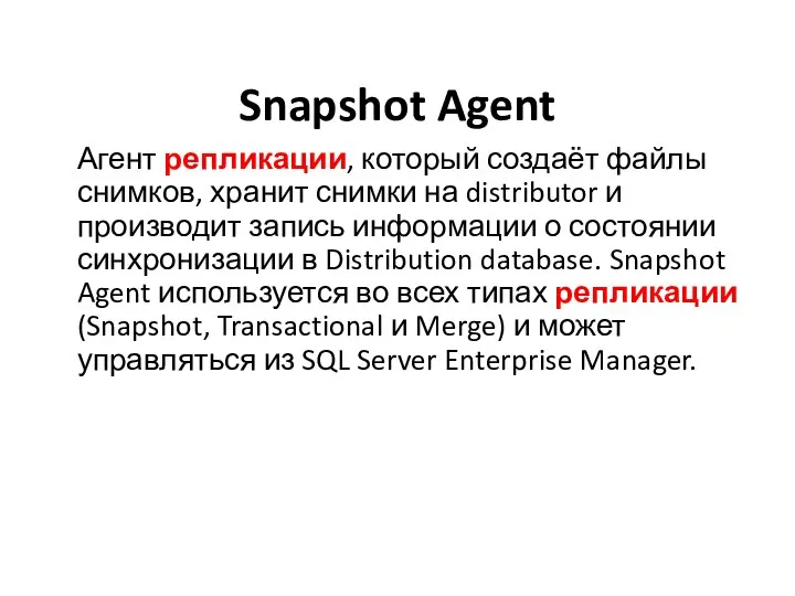 Snapshot Agent Агент репликации, который создаёт файлы снимков, хранит снимки на