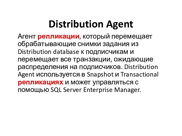 Distribution Agent Агент репликации, который перемещает обрабатывающие снимки задания из Distribution