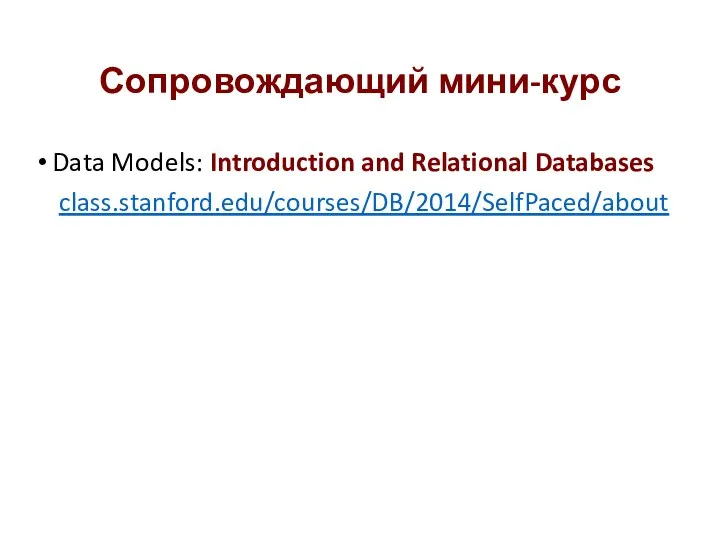 Сопровождающий мини-курс Data Models: Introduction and Relational Databases class.stanford.edu/courses/DB/2014/SelfPaced/about