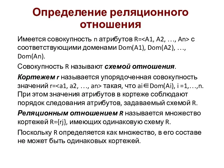 Определение реляционного отношения Имеется совокупность n атрибутов R= с соответствующими доменами