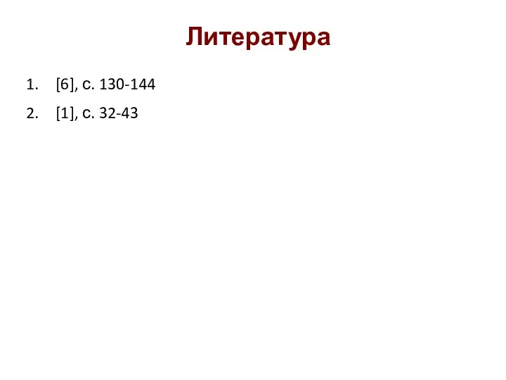 [6], с. 130-144 [1], с. 32-43 Литература