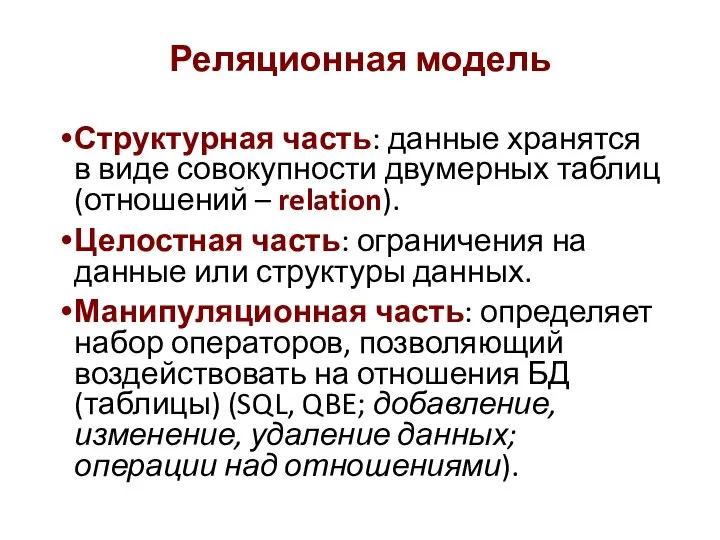 Реляционная модель Структурная часть: данные хранятся в виде совокупности двумерных таблиц